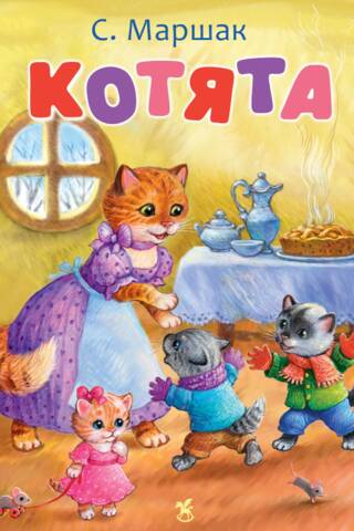 Котята