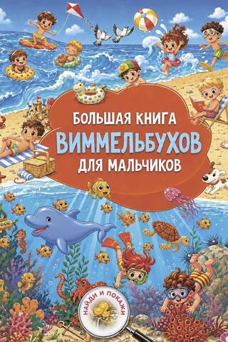 The Big Book of Wimmelbooks for Boys