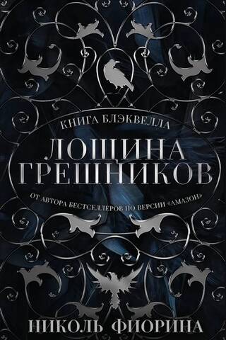 Лощина Грешников