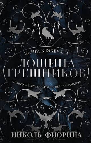 Лощина Грешников