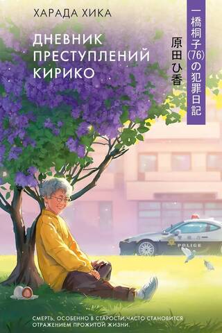 Дневник преступлений Кирико