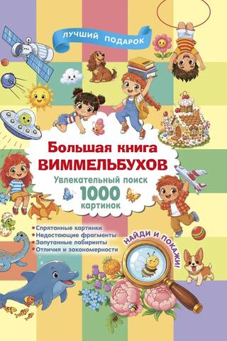 Большая книга виммельбухов