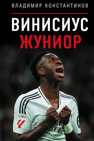 Винисиус Жуниор