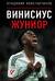Винисиус Жуниор