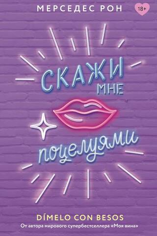 Скажи мне поцелуями