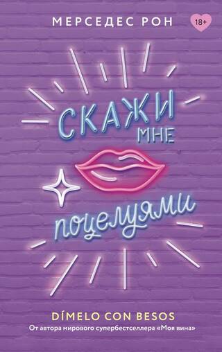Скажи мне поцелуями