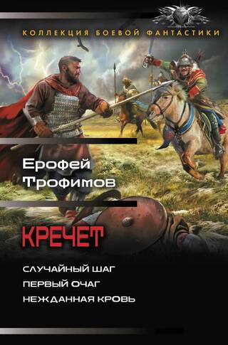 Кречет: Случайный шаг. Первый очаг. Нежданная кровь