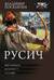 Русич: Бей первым. Колонист. Генезис