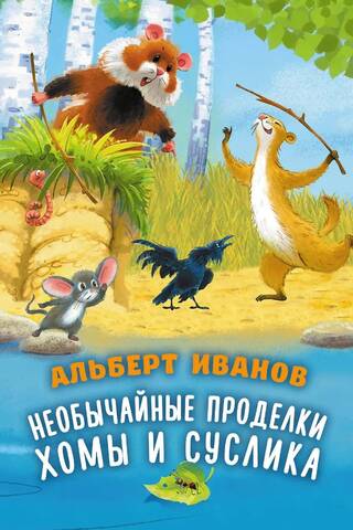 Необычайные приключения Хомы и Суслика