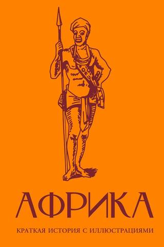 Африка. Краткая история с иллюстрациями