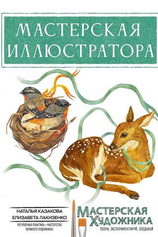 Мастерская иллюстратора