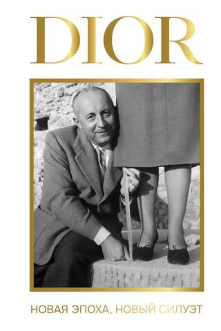 DIOR. Новая эпоха, новый силуэт