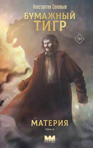 Бумажный тигр. Материя. Том 2