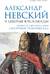 Александр Невский и северные крестоносцы. Борьба за сферы влияния в Восточной Прибалтике XIII в.
