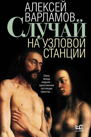 Случай на узловой станции