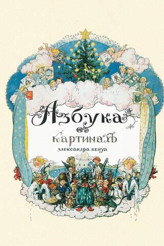 Азбука в картинах Александра Бенуа