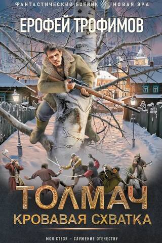 Tolmahs. Asiņaina cīņa