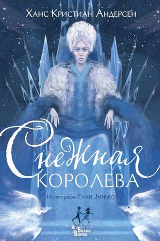 Снежная королева