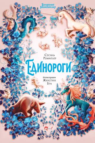 Волшебная энциклопедия. Единороги