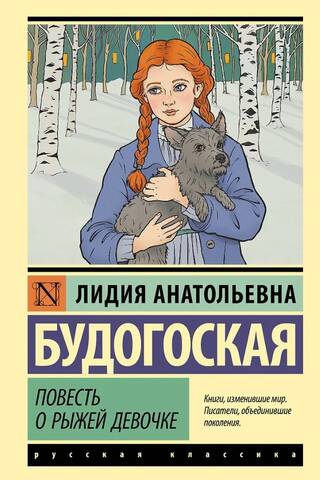 Повесть о рыжей девочке