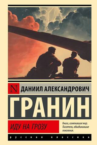 Иду на грозу