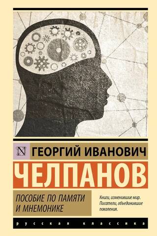 Пособие по памяти и мнемонике