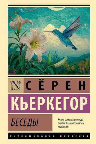 Беседы