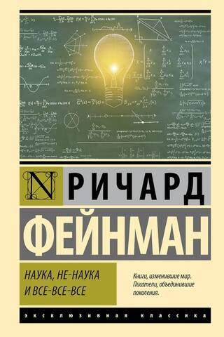 Наука, не-наука и все-все-все