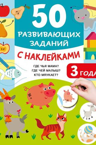50 развивающих заданий с наклейками. 3 года