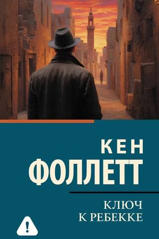 Ключ к Ребекке