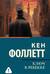 Ключ к Ребекке