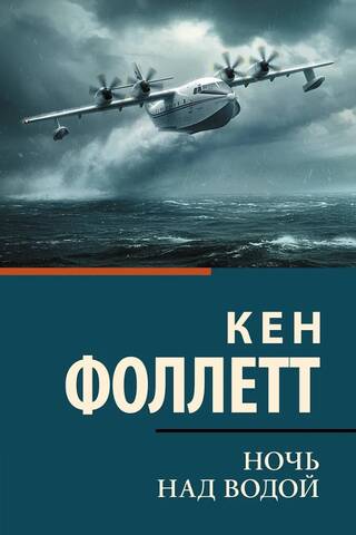 Ночь над водой