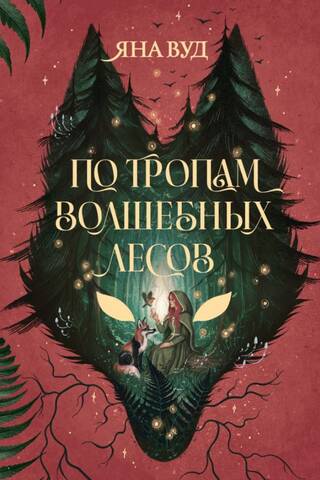 Along the paths of magical forests