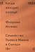 Когда заходит солнце. Семейство Томаса Манна в Санари