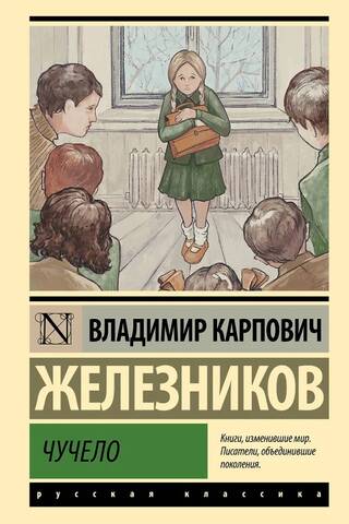 Чучело