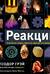 Реакции