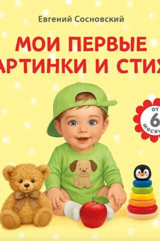 Мои первые картинки и стихи