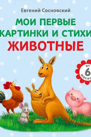 Мои первые картинки и стихи. Животные