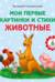 Мои первые картинки и стихи. Животные