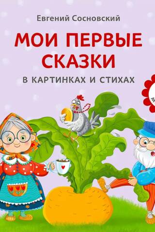 Мои первые сказки в картинках и стихах