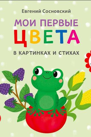 Мои первые цвета в картинках и стихах