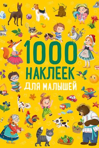 1000 наклеек. Для малышей