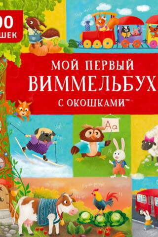 Mana pirmā Wimmelbook grāmata ar logiem. 100 logi