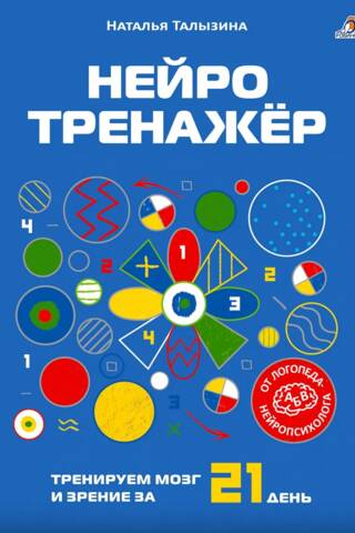 Нейротренажер. Тренируем мозг и зрение за 21 день