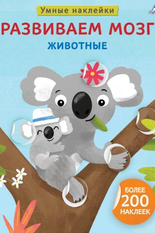 Развиваем мозг. Животные