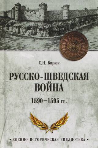 Русско-шведская война 1590-1595 гг.