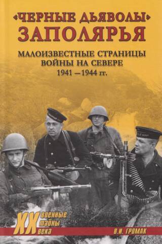 «Черные дьяволы» Заполярья. Малоизвестные страницы войны на Севере 1941-1944 гг.