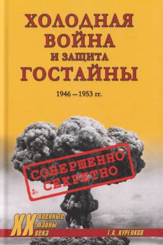 Aukstais karš un valsts noslēpumu aizsardzība. 1946.–1953. g.