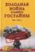 Холодная война и защита гостайны. 1946-1953 гг.