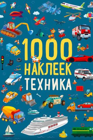 1000 наклеек. Техника
